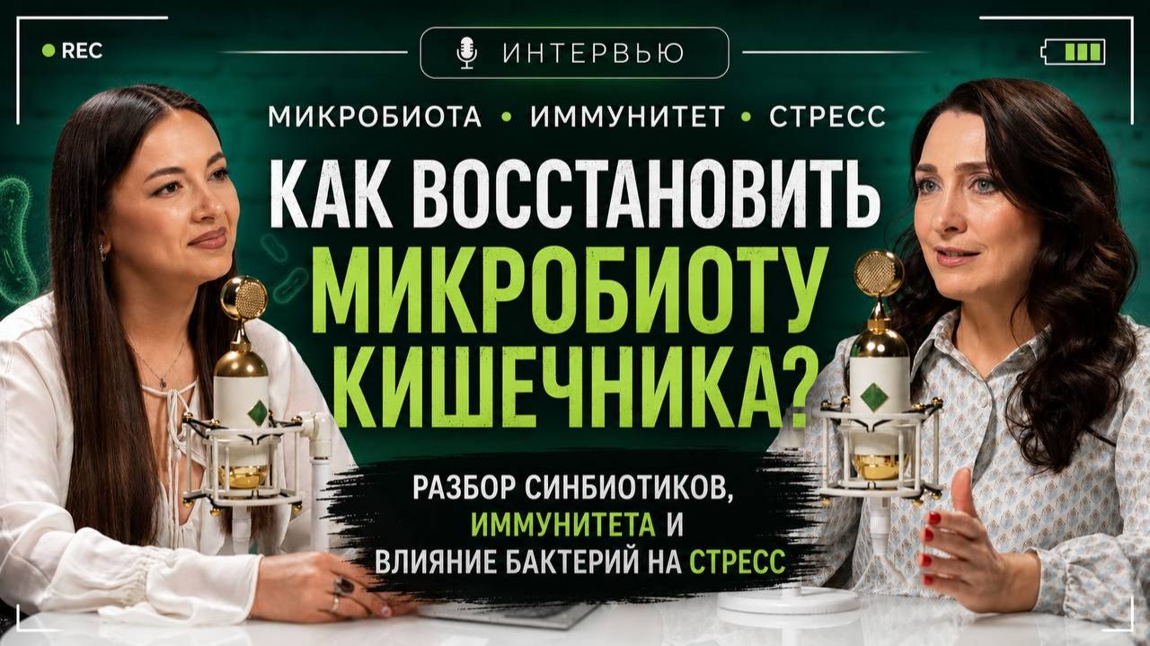 Как восстановить микробиоту кишечника? Разбор синбиотиков, иммунитета и влияния бактерий на стресс
