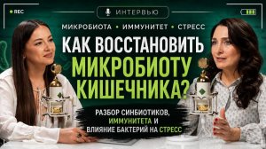 Как восстановить микробиоту кишечника? Разбор синбиотиков, иммунитета и влияния бактерий на стресс