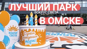 ОБЗОР ОБНОВЛЁННОГО ПАРКА В ОМСКЕ/ВОКРУГ СВЕТА/ЗЕЛЁНЫЙ ОСТРОВ 2026