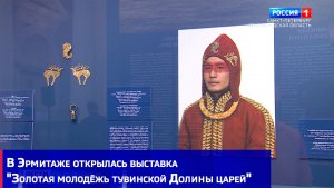 В Эрмитаже открылась выставка «Золотая молодёжь тувинской Долины царей»