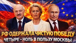Четыре - ноль в пользу Москвы// Россия одержала чистую победу! Путин заставил Европу взять вилы