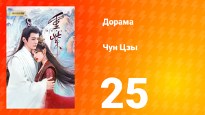 Чун Цзы 1 сезон 25 серия