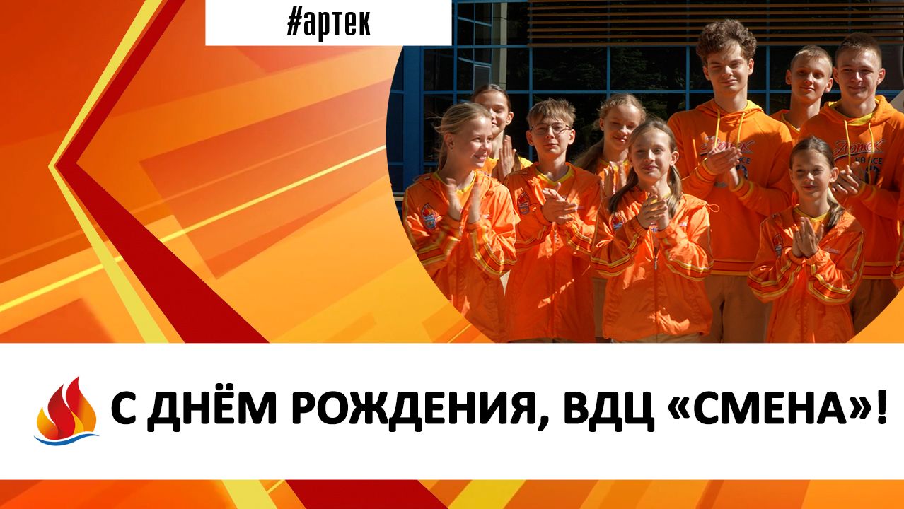 С ДНЁМ РОЖДЕНИЯ, ВДЦ «СМЕНА»! смотреть онлайн