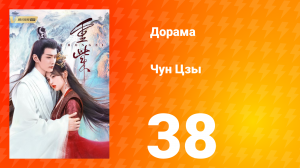 Чун Цзы 1 сезон 38 серия