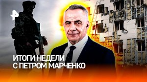 СВО: условия победы / Новый ультиматум ЕС / Теракт в Старобельске / ИТОГИ НЕДЕЛИ с Петром Марченко