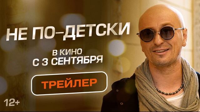 Не по-детски (2026) обзор
