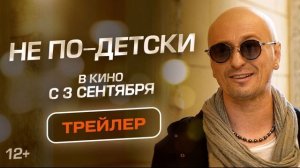 Не по-детски (2026) обзор