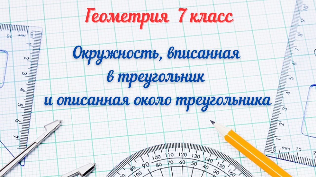 Окружность вписанная в треугольник и описанная около треугольника. Геометрия-7 смотреть онлайн