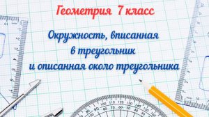 Окружность вписанная в треугольник и описанная около треугольника. Геометрия-7