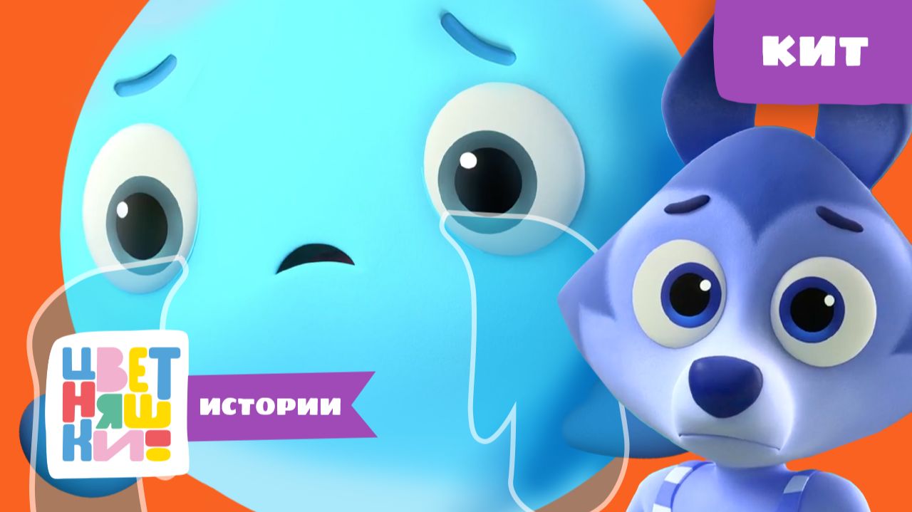 Кит | Цветняшки! Истории | добрая история про помощь и заботу