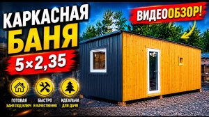 Готовая каркасная баня под ключ | Обзор внутри | Строительство бань Красноярск