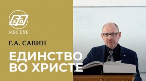«ЕДИНСТВО ВО ХРИСТЕ» — Г.А. Савин