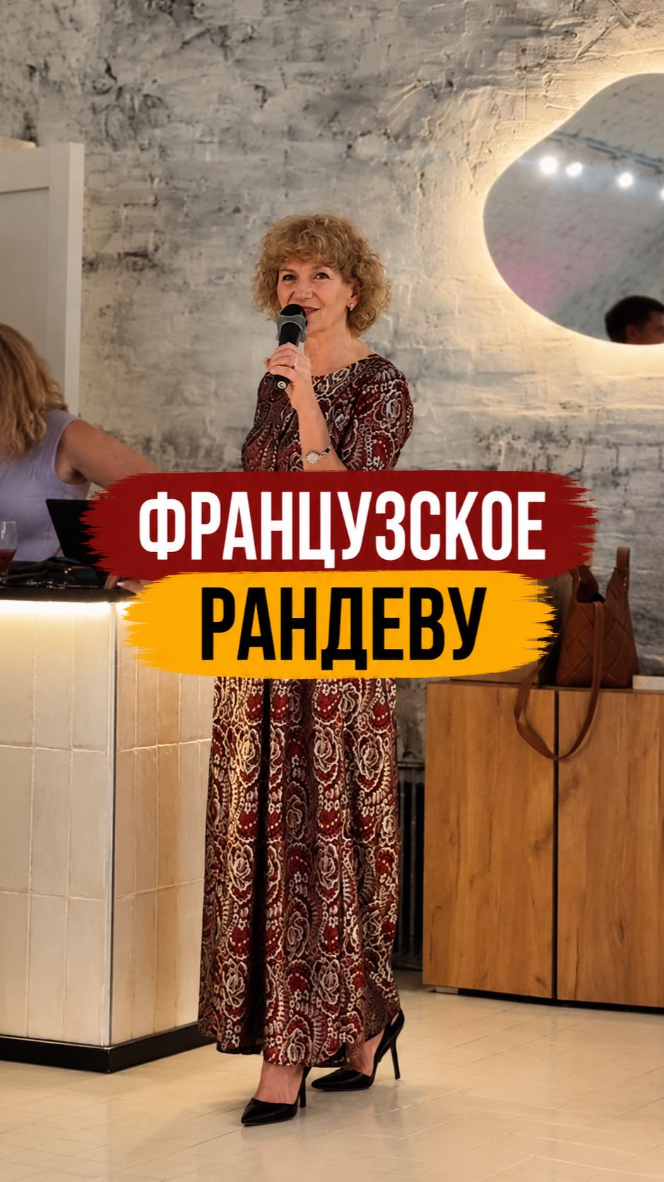 Французское Рандеву