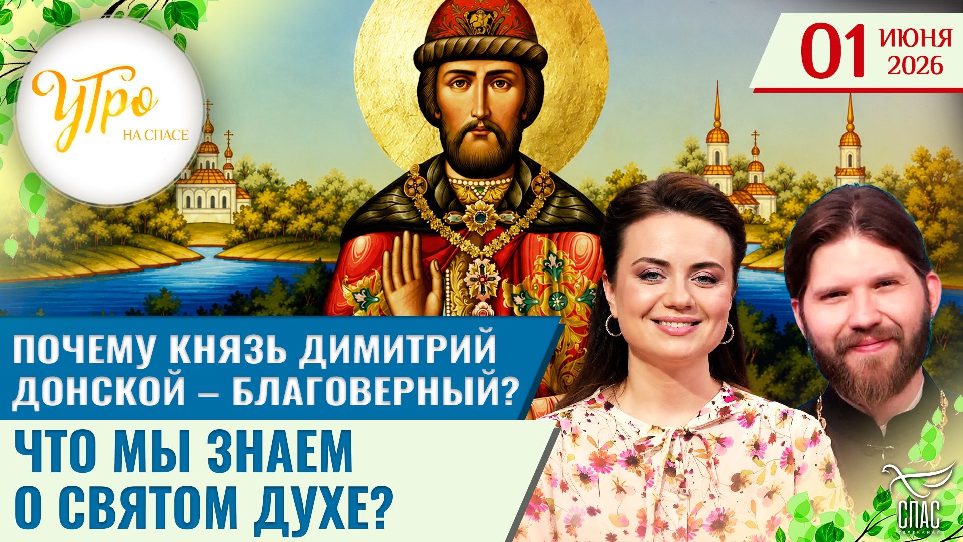 Почему князь Димитрий Донской – благоверный? / Что мы знаем о Святом Духе?