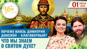 Почему князь Димитрий Донской – благоверный? / Что мы знаем о Святом Духе? / Утро на СПАСЕ