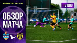 Обзор матча СШОР Олимп – ФК Домодедово | U-15 | Первенство МО 6 ТУР