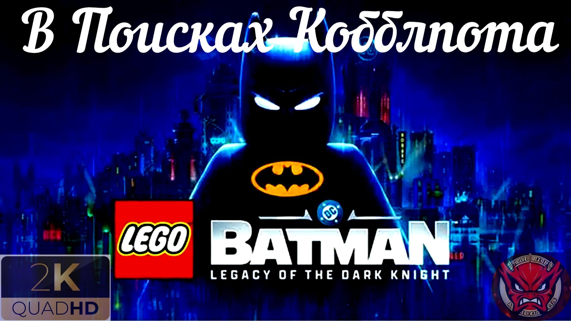 ⭐LEGO Batman: Legacy of the Dark Knight⭐Прохождение 5⭐В Поисках Кобблпота⭐Новые Начинания⭐