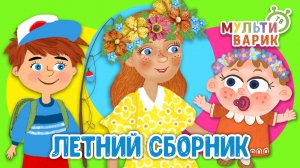 ЛЕТНИЙ СБОРНИК ☺ МУЛЬТиВАРИК ТВ ♫ ПЕСЕНКИ ДЕТСКОГО САДА ♫ СБОРНИК ПЕСЕН МУЛЬТИКОВ 0+