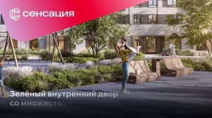 ЖК Сенсация