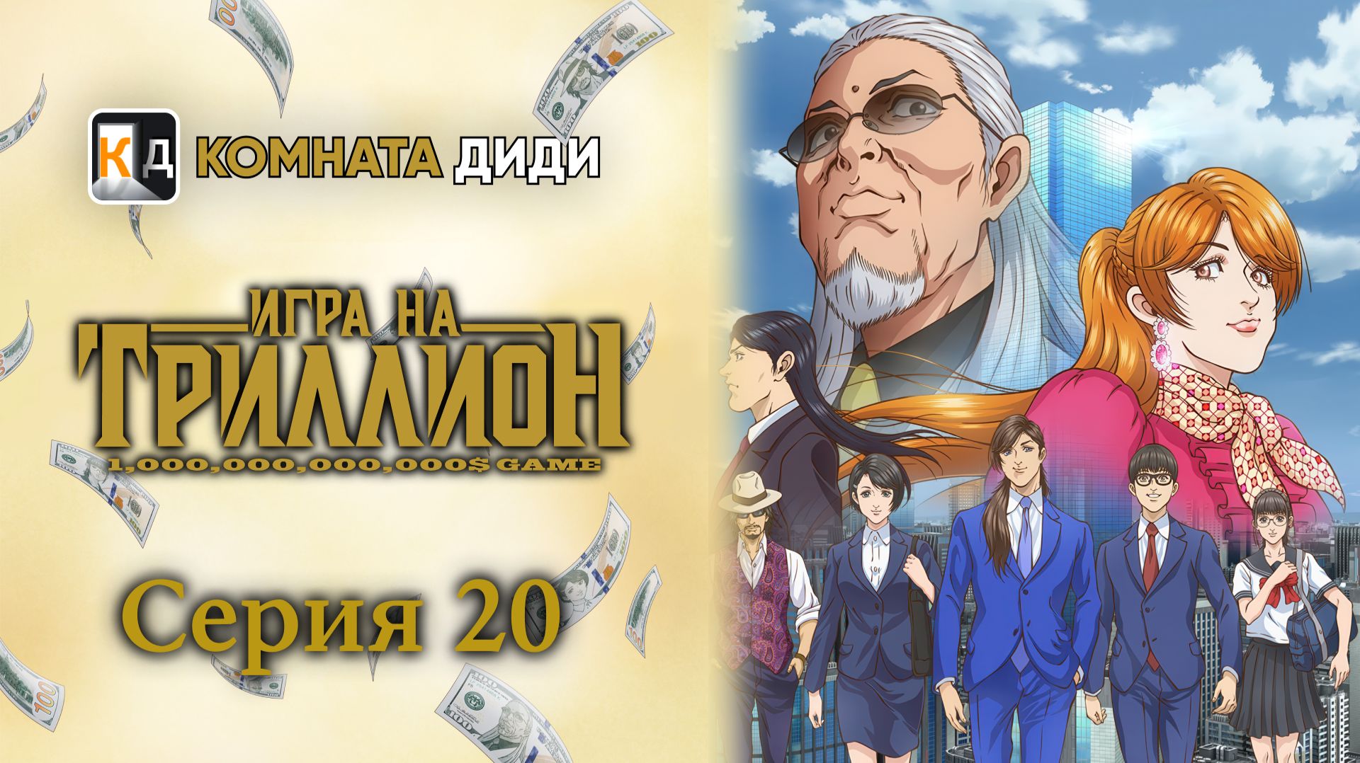 Игра на триллион / Trillion Game - 20 серия [КОМНАТА ДИДИ]