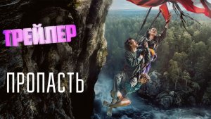 трейлер Пропасть