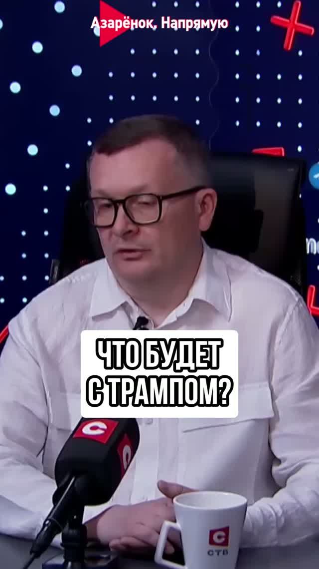Что будет с Трампом? смотреть онлайн