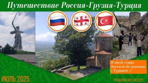 Отпуск 2025. Едем в Турцию. Начало. В этой серии Россия и Грузия