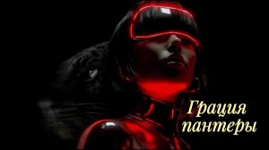 Грация пантеры | Hypnotic Minimal Tech House 2026