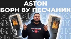 Aston Борн 8У Песчаник — когда печь вписывается в любой угол: честный обзор