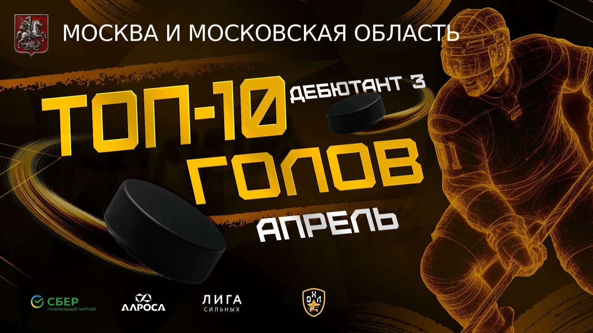 ТОП 10 ГОЛОВ / ДЕБЮТАНТ 3 / МОСКВА / АПРЕЛЬ