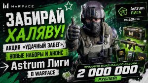 ЗАБИРАЙ ХАЛЯВУ! АКЦИЯ «УДАЧНЫЙ ЗАБЕГ», НОВЫЕ НАБОРЫ И АНОНС Astrum Лиги В WARFACE