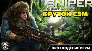 Sniper: Ghost Warrior - Gold Edition Прохождение 3 серия Уничтожить платформы Без комментариев