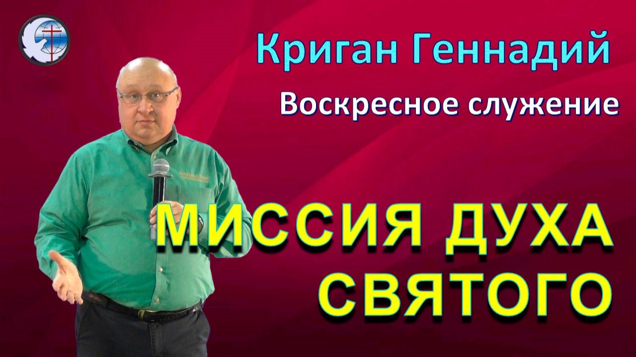 31.05.2026 Воскресное служение Криган Геннадий Миссия Духа Святого