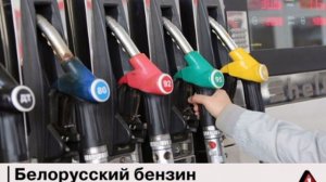 ⛽️ Власти России готовятся закупать бензин из Беларуси, чтобы сдержать рост цен на топливо