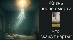 Есть ли жизнь после смерти? Что скажут карты?mp4