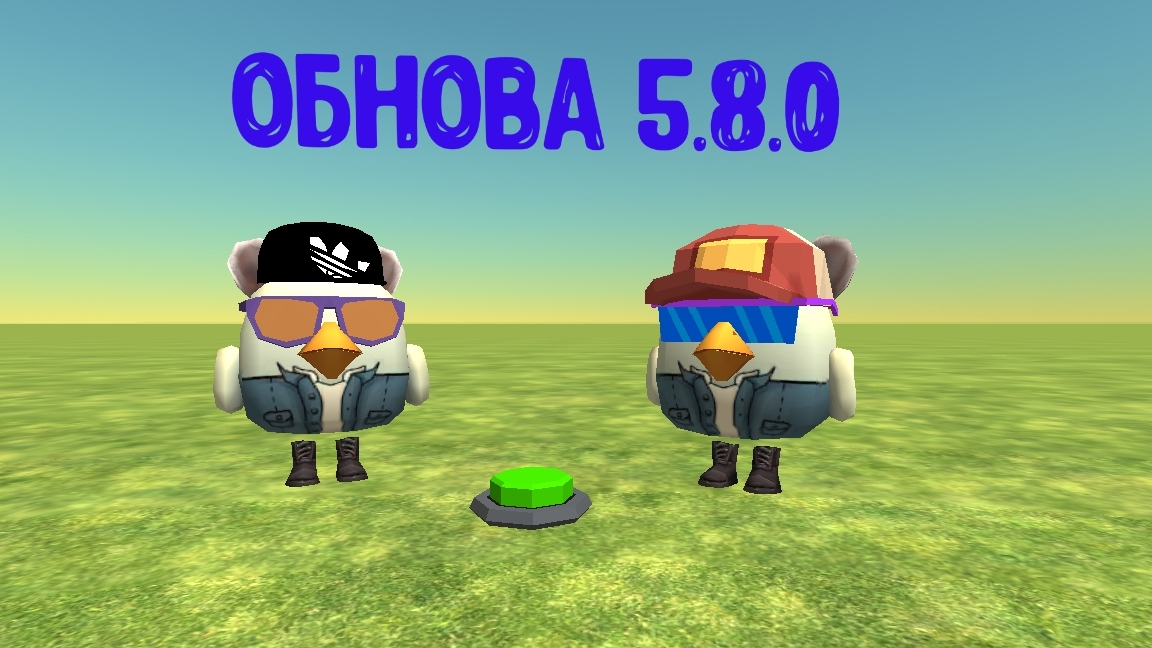 В чикен Гане новая обнова 5.8.0 смотреть онлайн