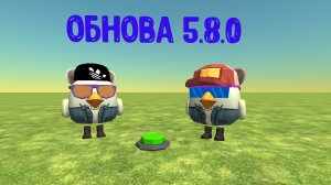 В чикен Гане новая обнова 5.8.0