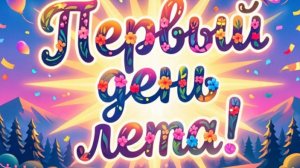 С 1 днём лета 🥳 и днём защиты детей 👧👦 поздравляю!!!