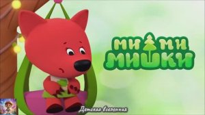 МИШКИ МИМИМИШКИ / ИСТОРИЯ О ТОМ КАК ТУЧКА И КЕША УВЕЛИЧИЛИ ЛИСИЧКУ / ДЕТСКАЯ ВСЕЛЕННАЯ