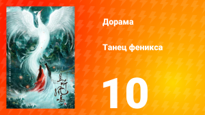 Танец феникса 1 сезон 10 серия