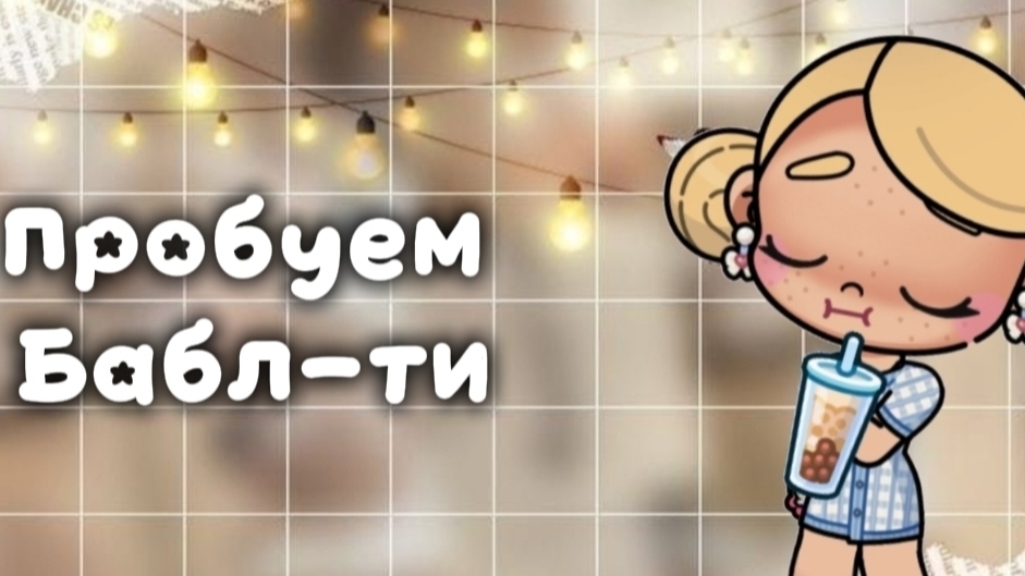 Пробуем 🧋Бабл-ти🧋