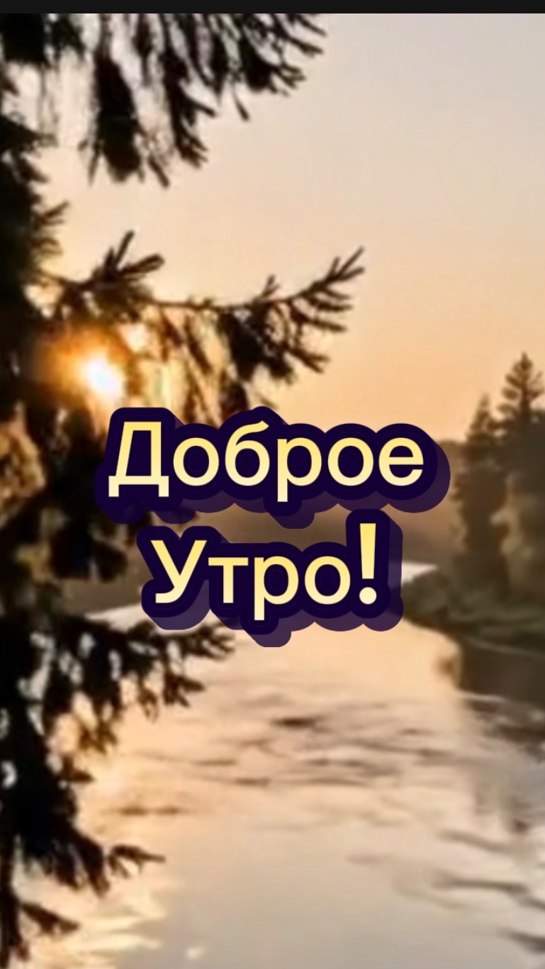 Доброе утро! Песня с добрым утром