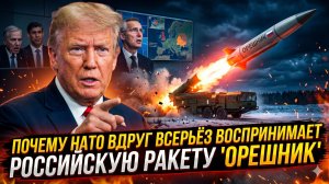 🚀 Страх в Брюсселе: НАТО поняло, что «Орешник» сотрет альянс с карты за 10 минут