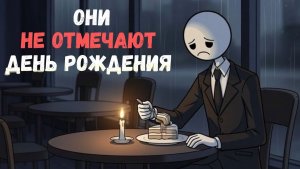 Психология людей, которые не празднуют день рождения