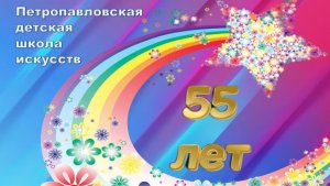 Петропавловская ДШИ. 55 лет