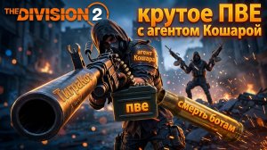 Дивизия 2 | Tom Clancy's The Division 2 | Мастер с Рандомами