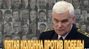 ПЯТАЯ КОЛОННА ПРОТИВ ПОБЕДЫ