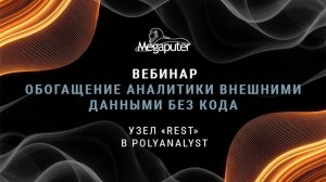 Вебинар на тему обогащения аналитики внешними данными без кода