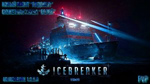 _С Днем Северного Флота_Pvp_Lv-22_Prestige-1_Новый ивент “Ледокол”_Сюжетная глава “Борей”_