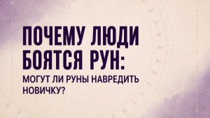 Опасны ли руны для новичков? Честный разбор